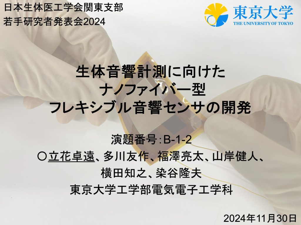 生体音響計測に向けたナノファイバー型フレキシブル音響センサの開発